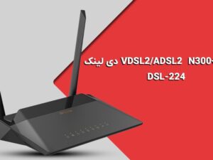 مودم روتر ADSL2 Plus و VDSL2 بی سیم دی لینک D-Link DSL-224 NEW